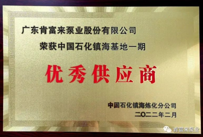 肯富來被評為中國石化鎮(zhèn)?；匾黄趦?yōu)秀供應(yīng)商